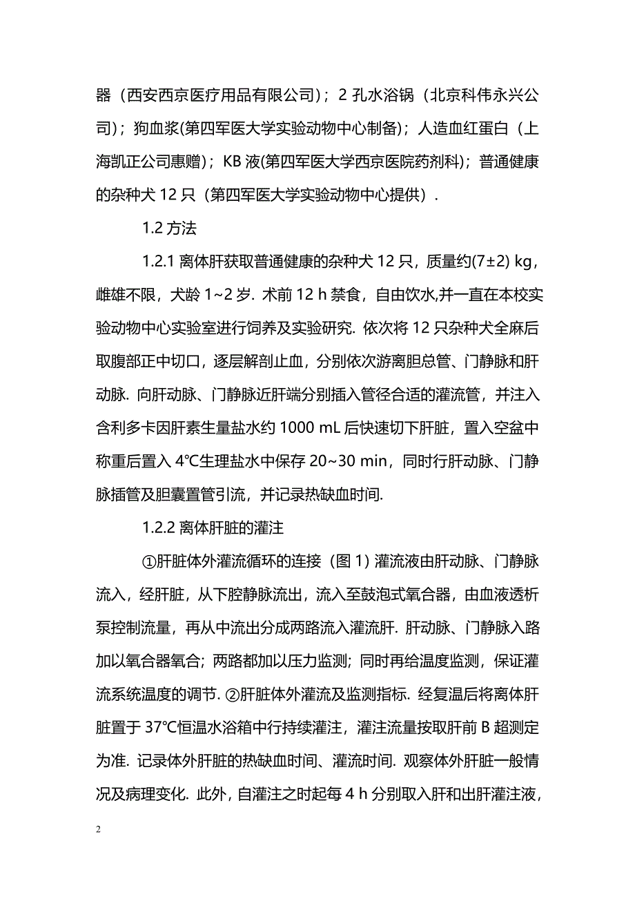 离体肝脏灌注保存的实验研究_第2页