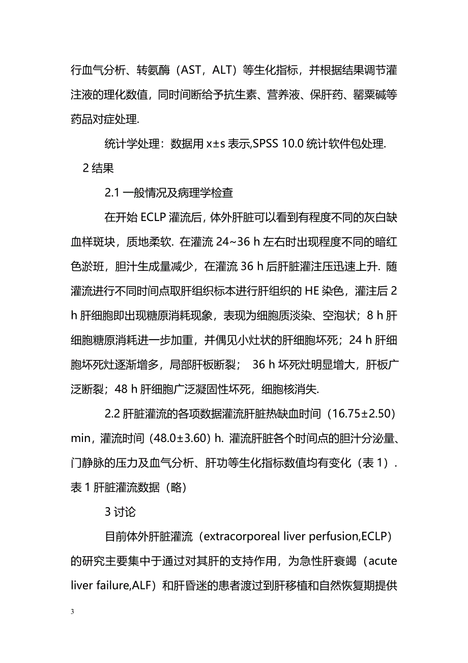 离体肝脏灌注保存的实验研究_第3页