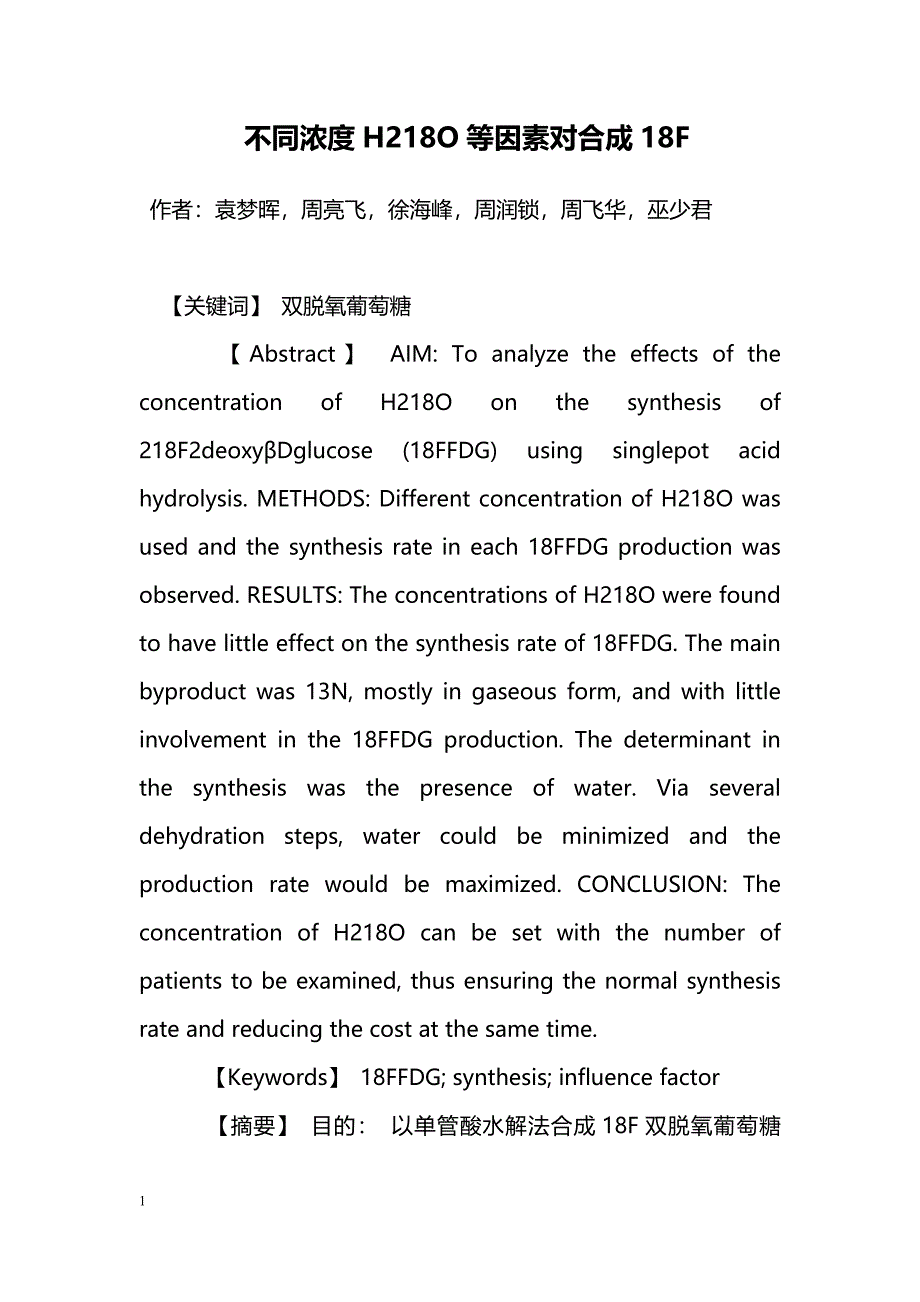 不同浓度H218O等因素对合成18F_第1页