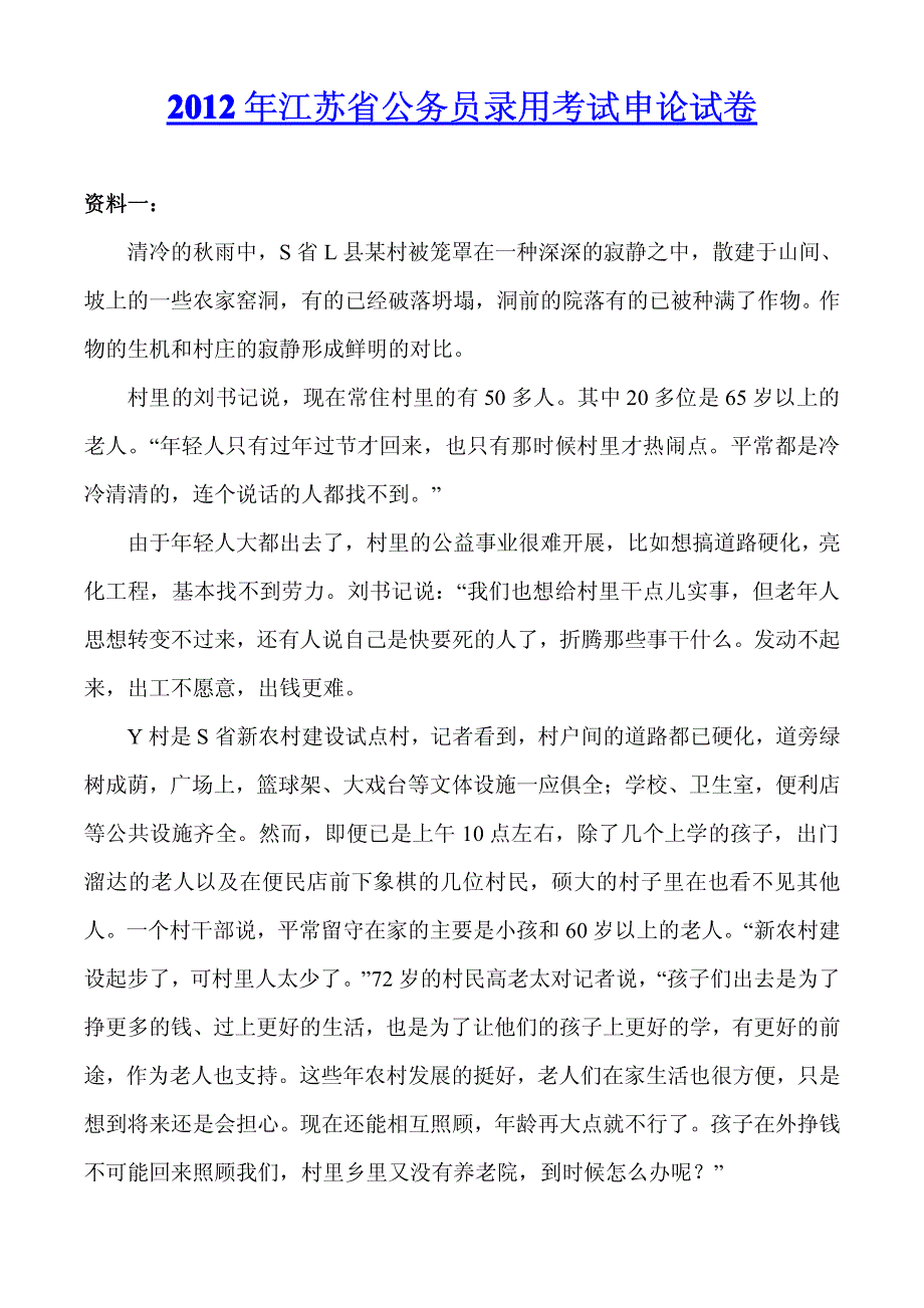 2012年江苏省公务员录用考试申论试卷_第1页