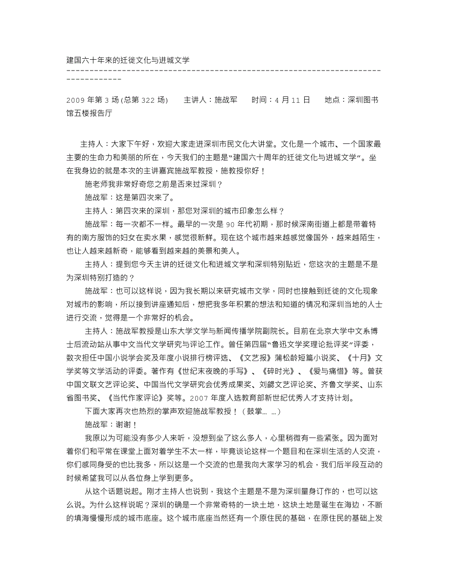 2009003施战军：建国六十年来的迁徙文化与进城文学_第1页