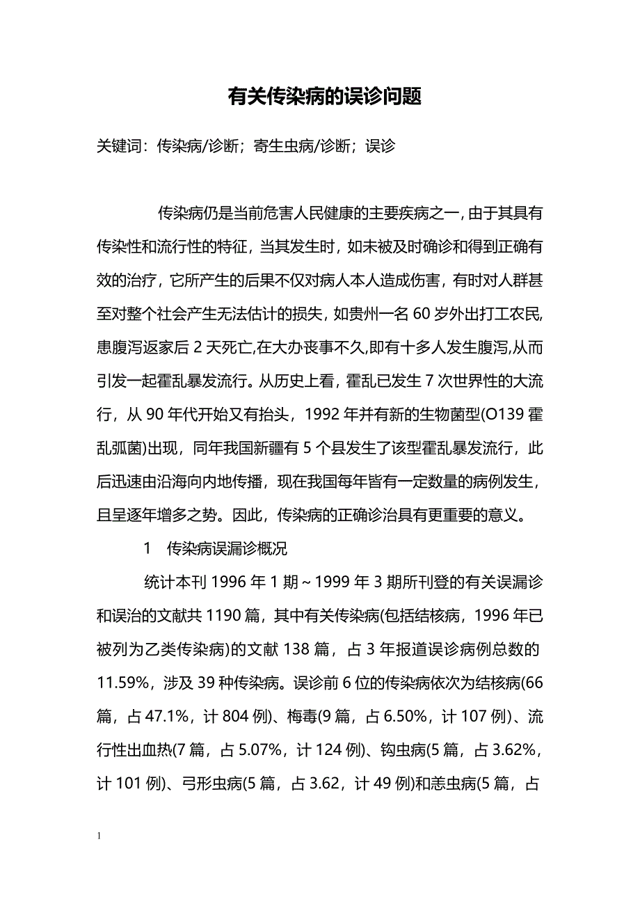 有关传染病的误诊问题_第1页