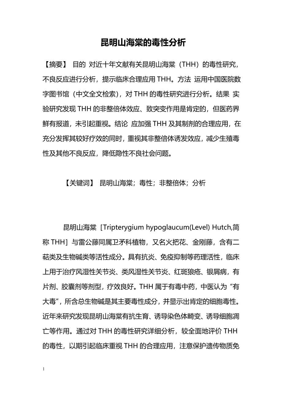 昆明山海棠的毒性分析  _第1页