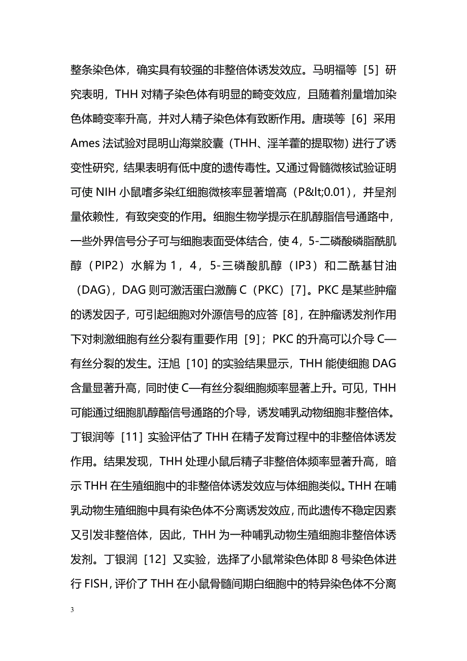 昆明山海棠的毒性分析  _第3页