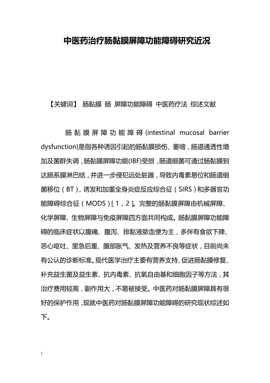 中医药治疗肠黏膜屏障功能障碍研究近况_第1页