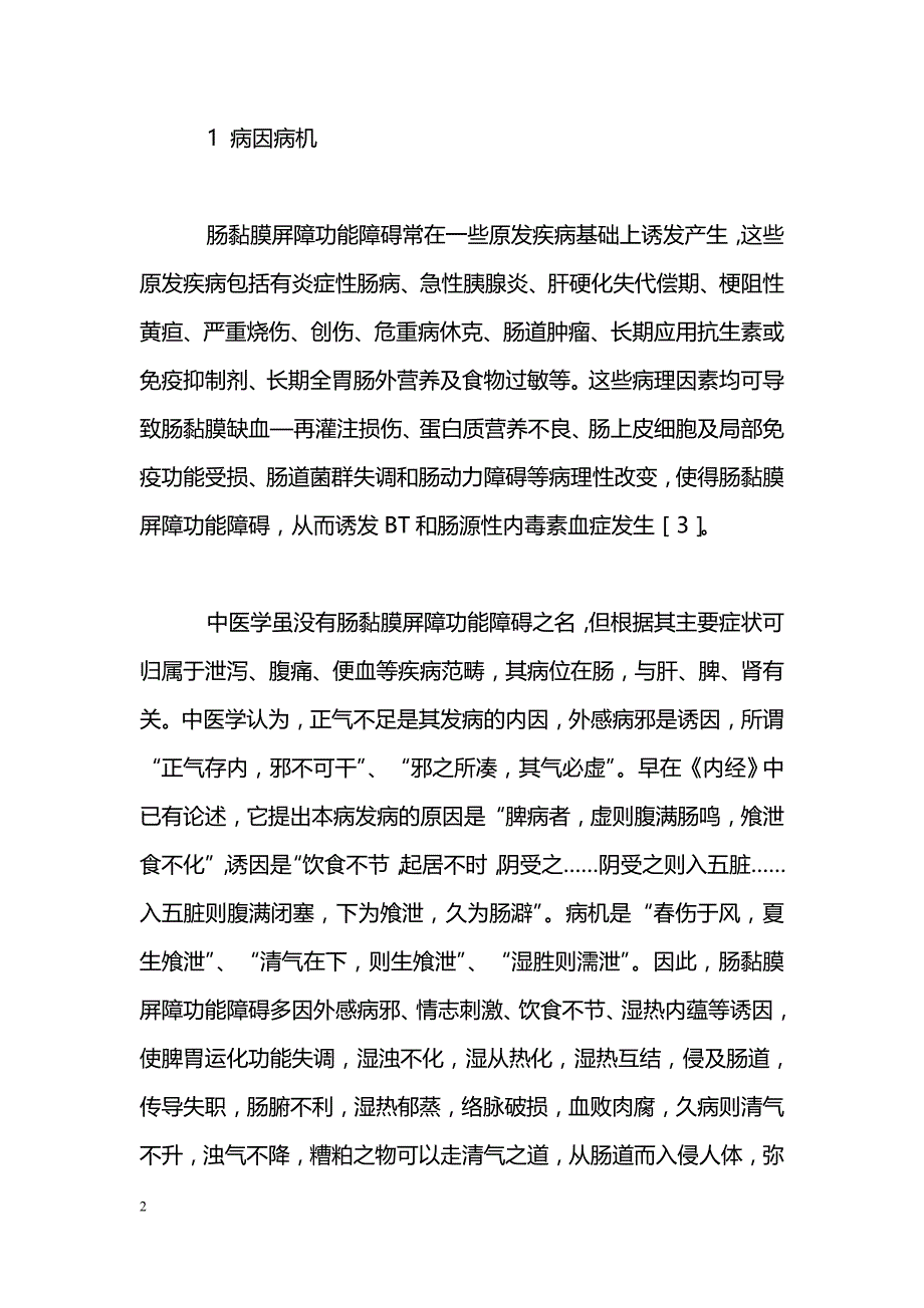 中医药治疗肠黏膜屏障功能障碍研究近况_第2页