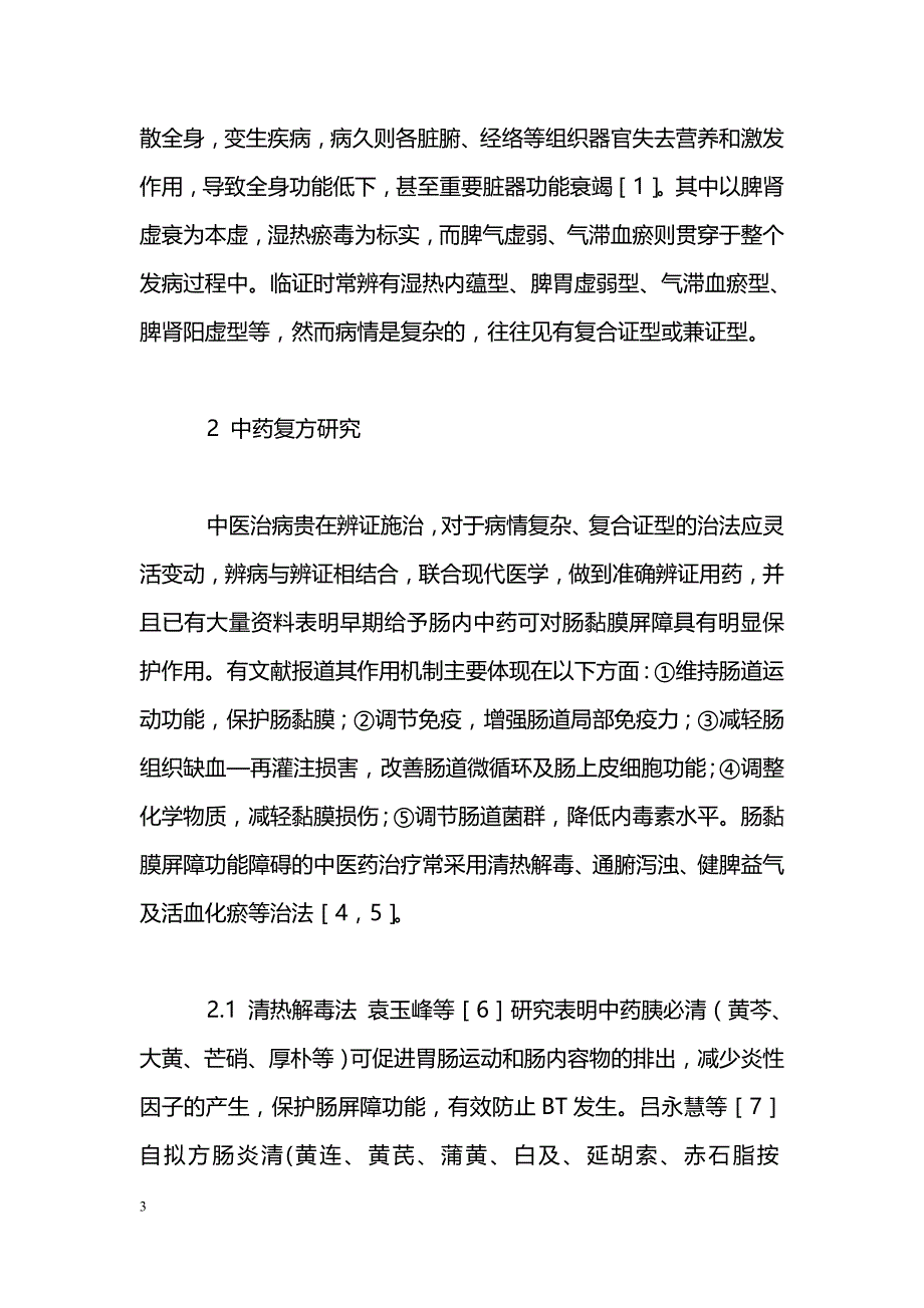 中医药治疗肠黏膜屏障功能障碍研究近况_第3页