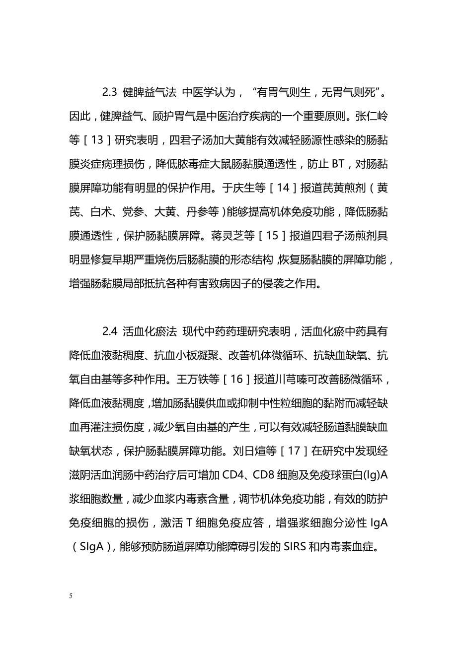 中医药治疗肠黏膜屏障功能障碍研究近况_第5页