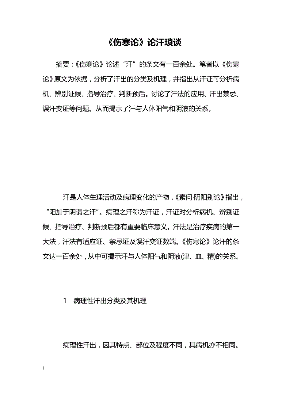 《伤寒论》论汗琐谈 _第1页