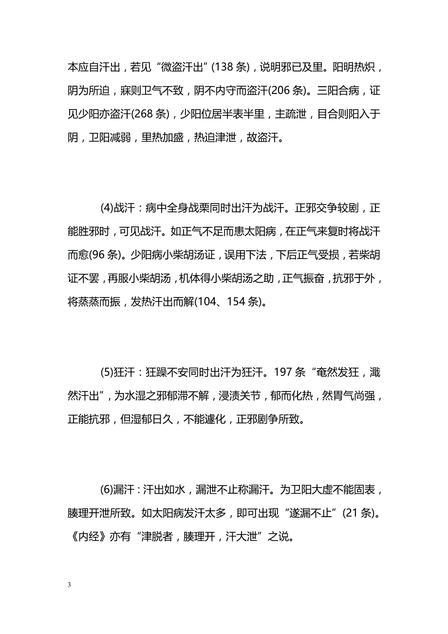 《伤寒论》论汗琐谈 _第3页