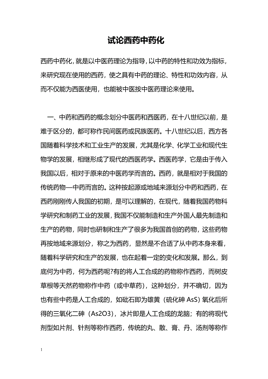 试论西药中药化_第1页