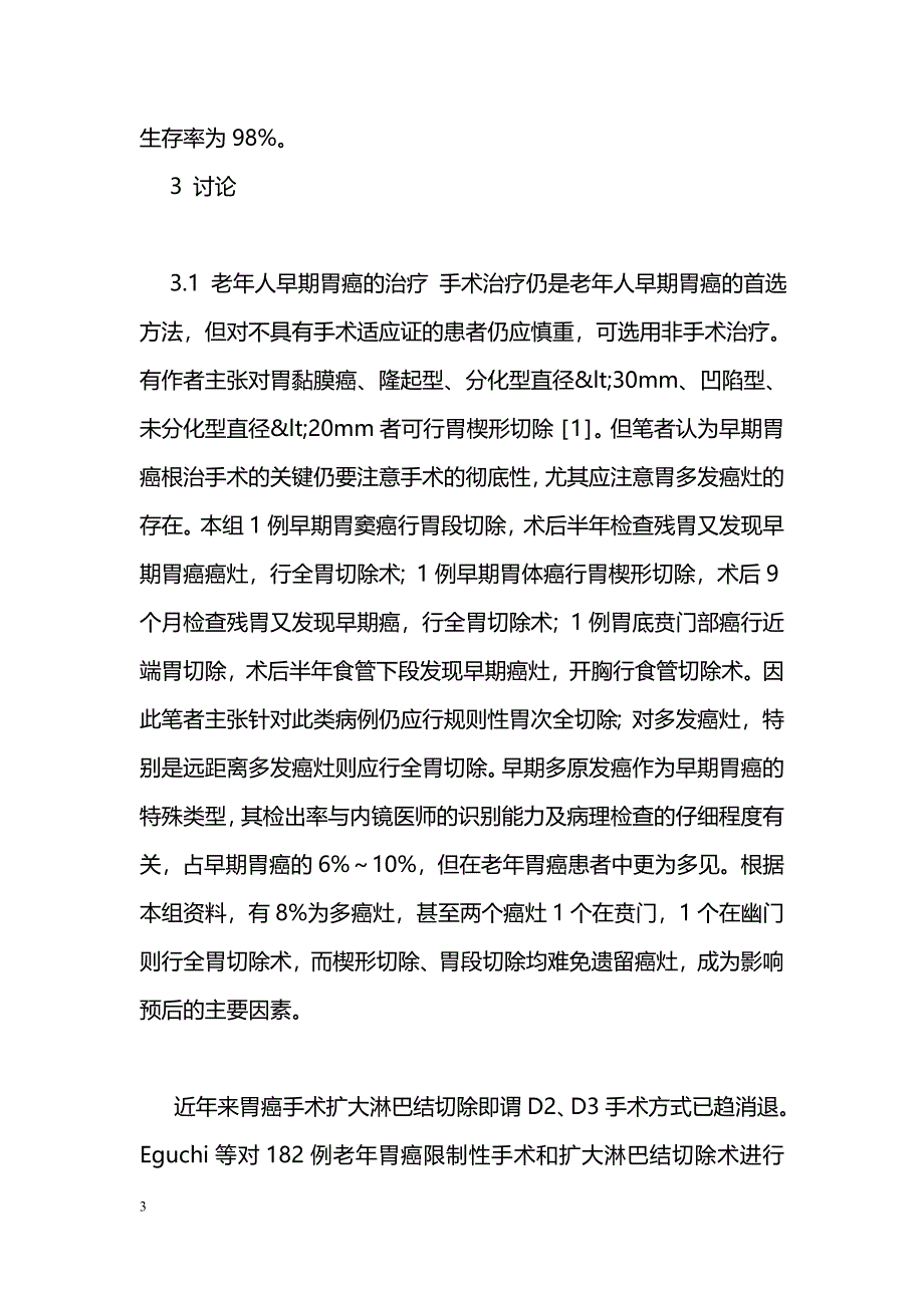 老年人早期胃癌的外科治疗_第3页