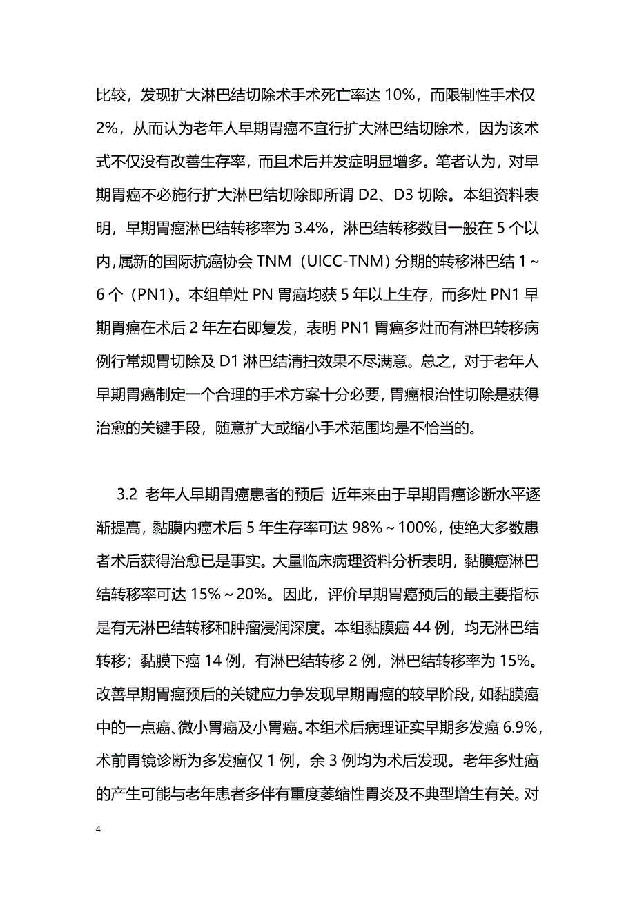 老年人早期胃癌的外科治疗_第4页