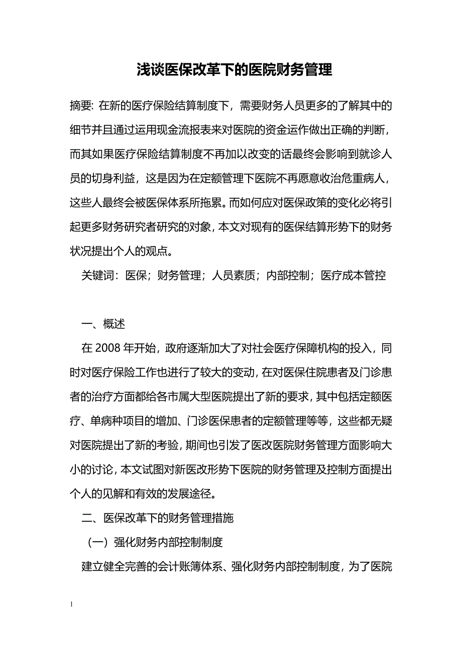 浅谈医保改革下的医院财务管理 _第1页