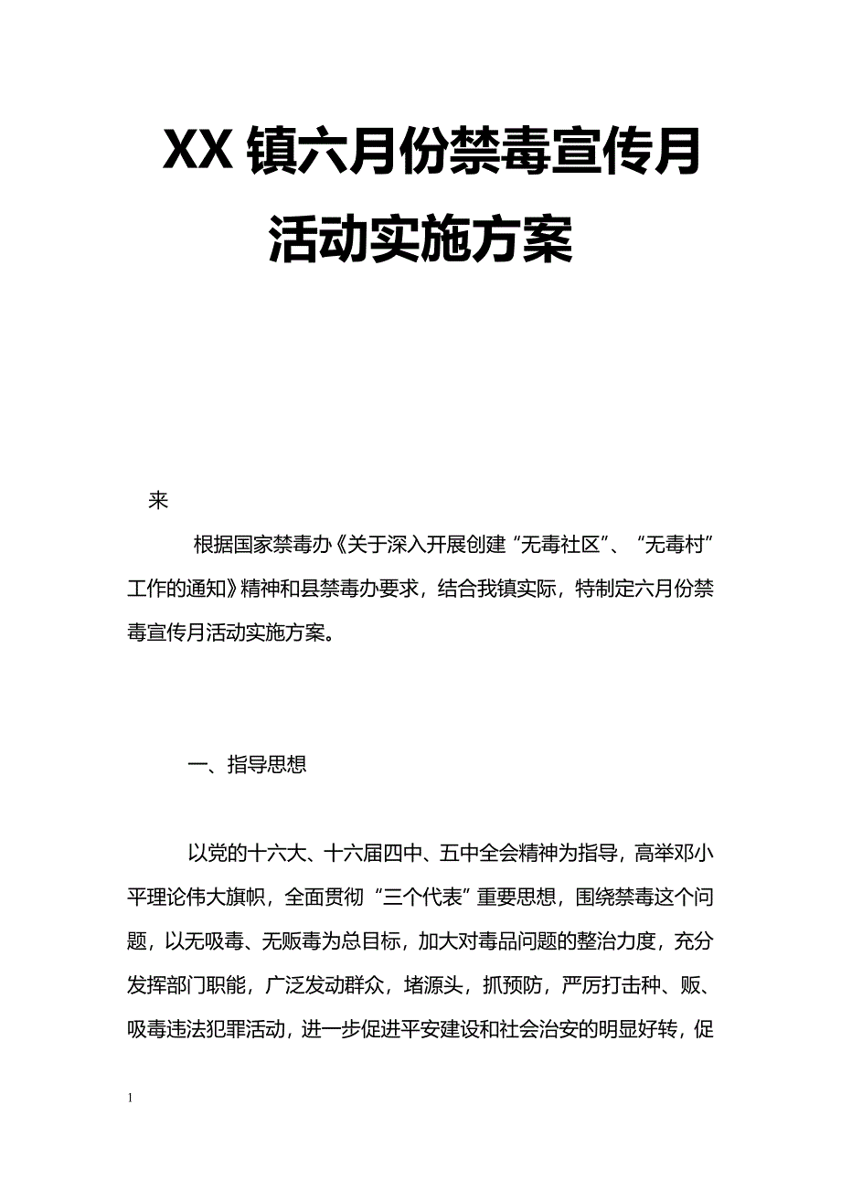 XX镇六月份禁毒宣传月活动实施[]_第1页