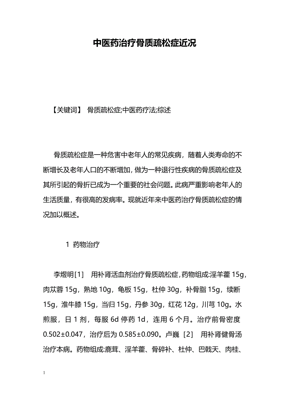 中医药治疗骨质疏松症近况_第1页
