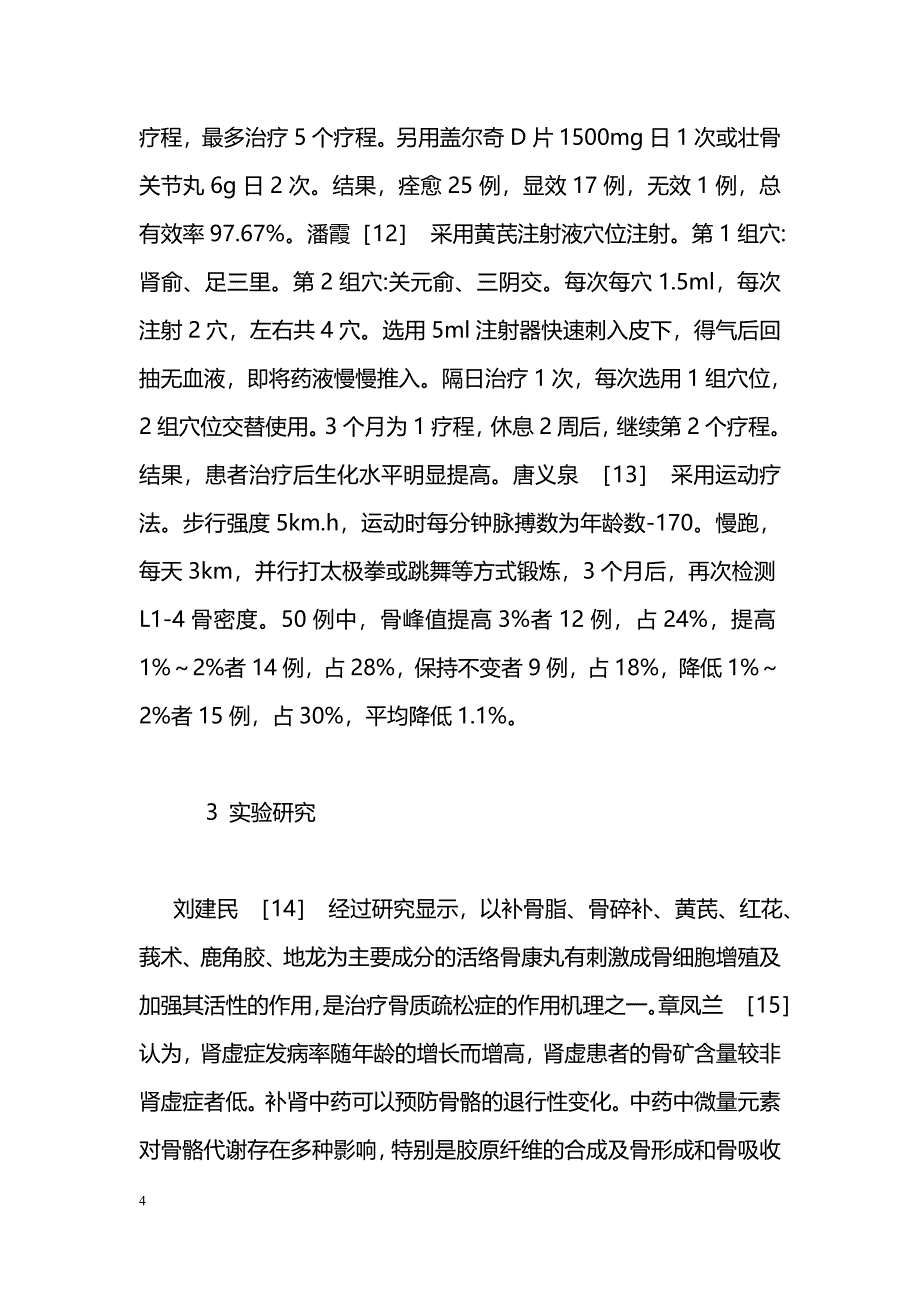 中医药治疗骨质疏松症近况_第4页