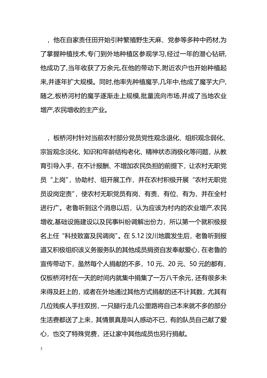 [事迹材料]农村基层优秀党员先进事迹范文_第3页