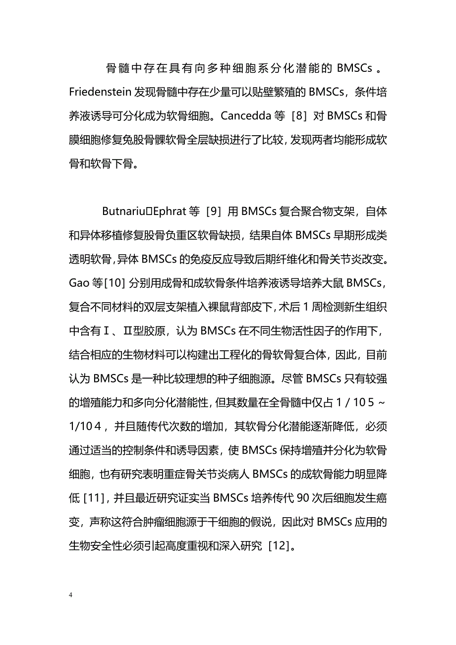 软骨组织工程种子细胞源的研究进展_第4页