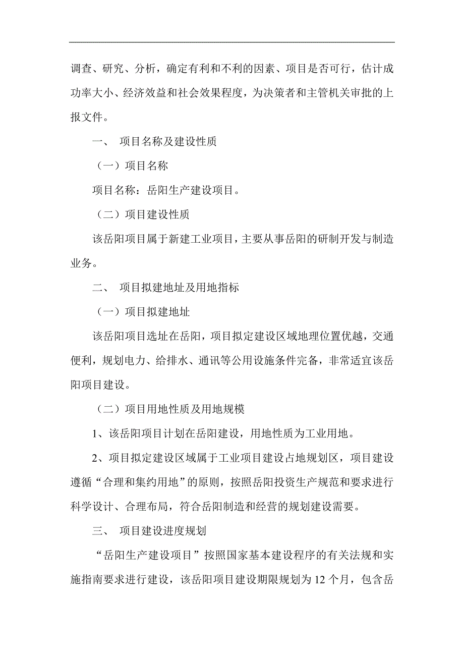 岳阳项目可行性研究报告项目可行性规划设计_第3页