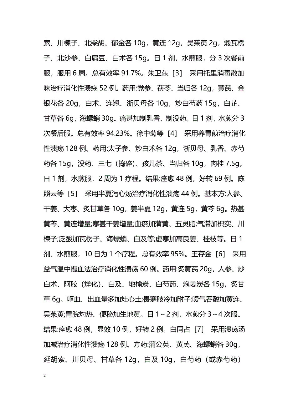 中医药治疗消化性溃疡概况_第2页