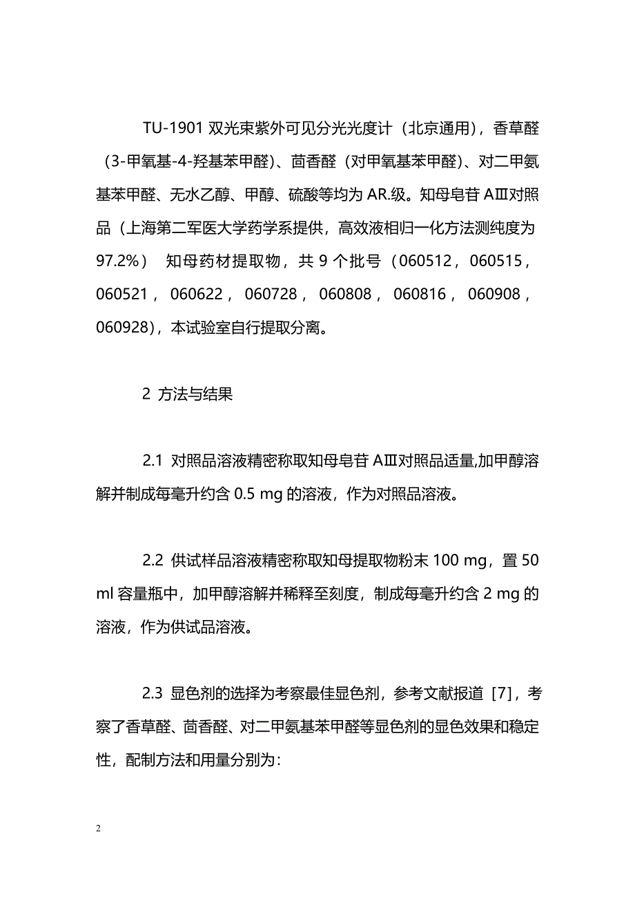 比色法测定知母总皂苷含量_第2页