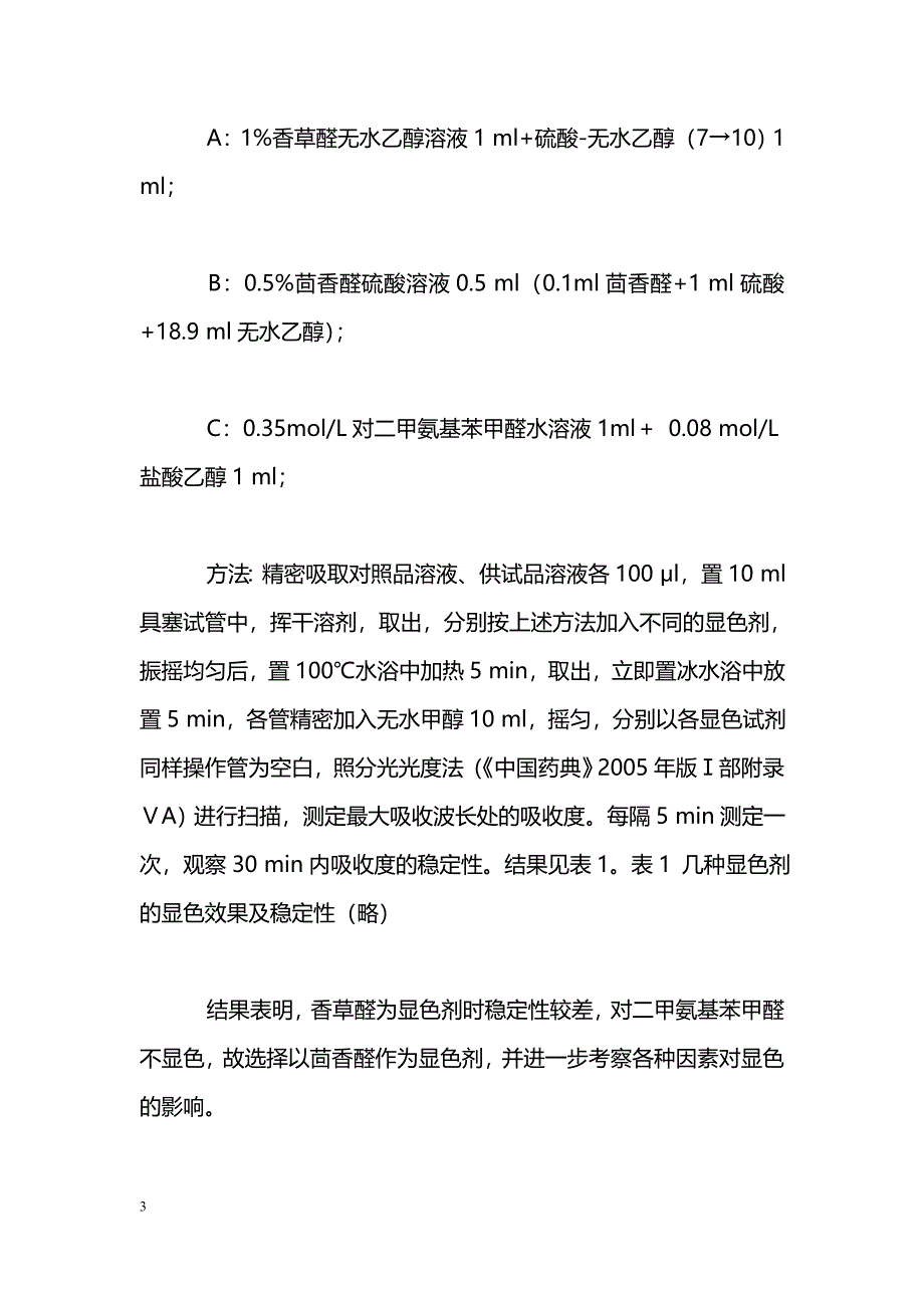 比色法测定知母总皂苷含量_第3页