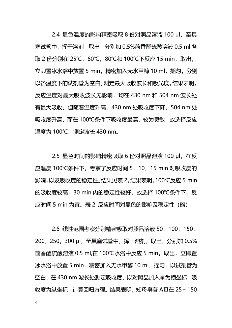 比色法测定知母总皂苷含量_第4页