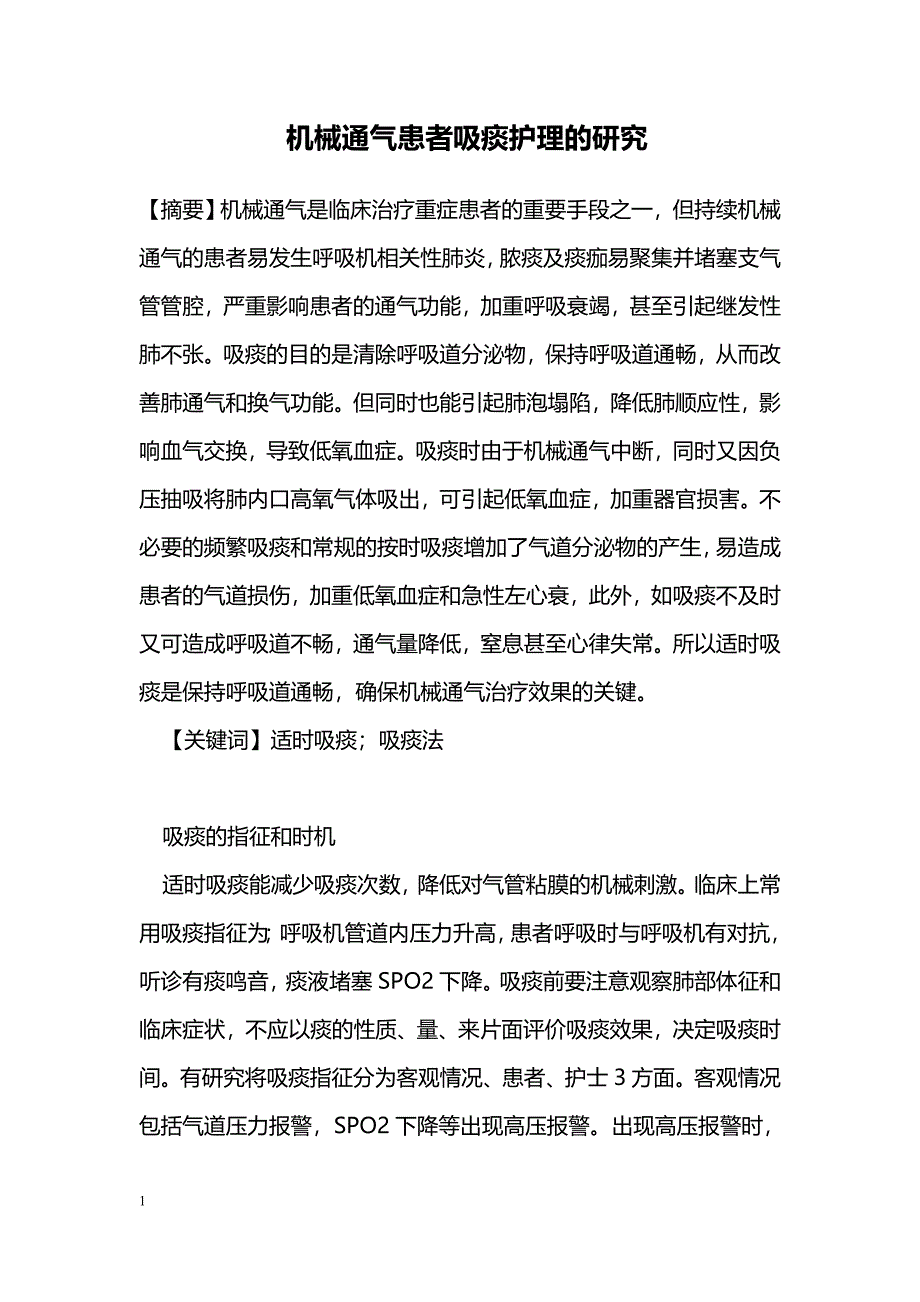 机械通气患者吸痰护理的研究_第1页