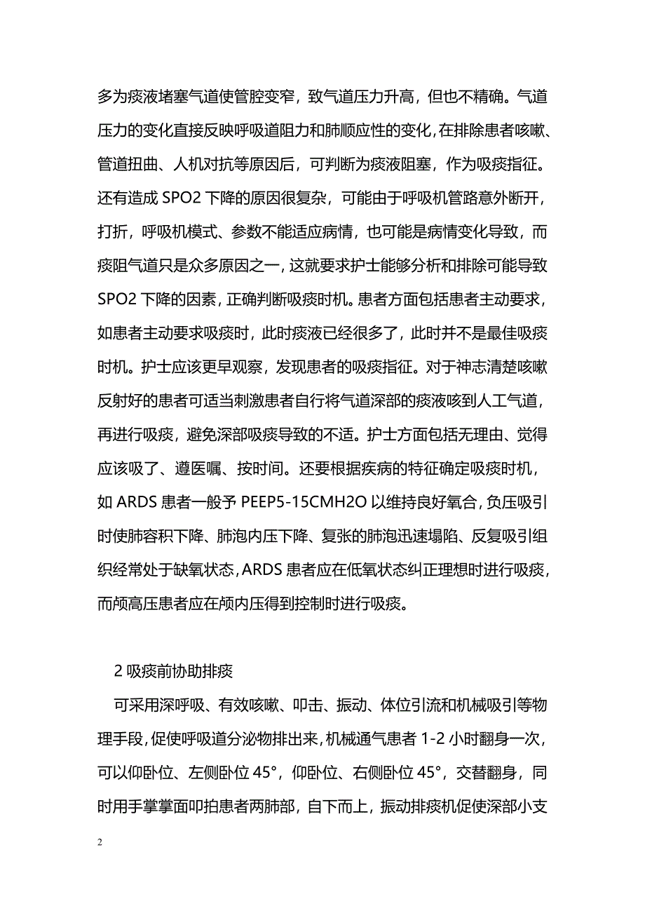 机械通气患者吸痰护理的研究_第2页