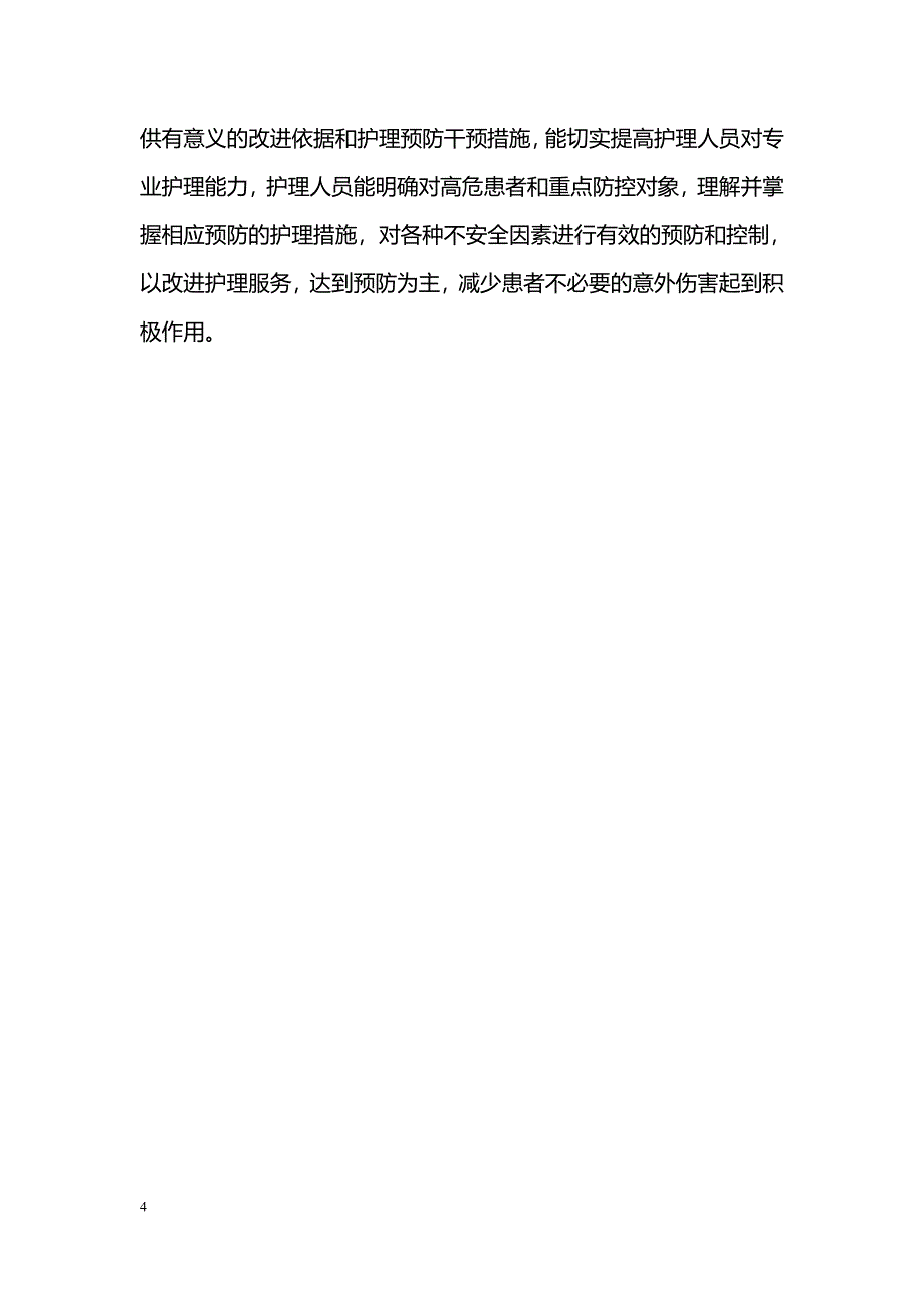 “护理安全小贴示”在预防住院患者跌倒中的应用_第4页