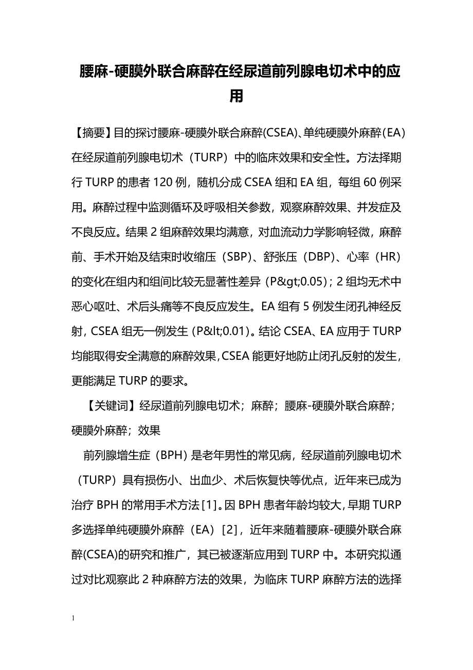 腰麻-硬膜外联合麻醉在经尿道前列腺电切术中的应用_第1页