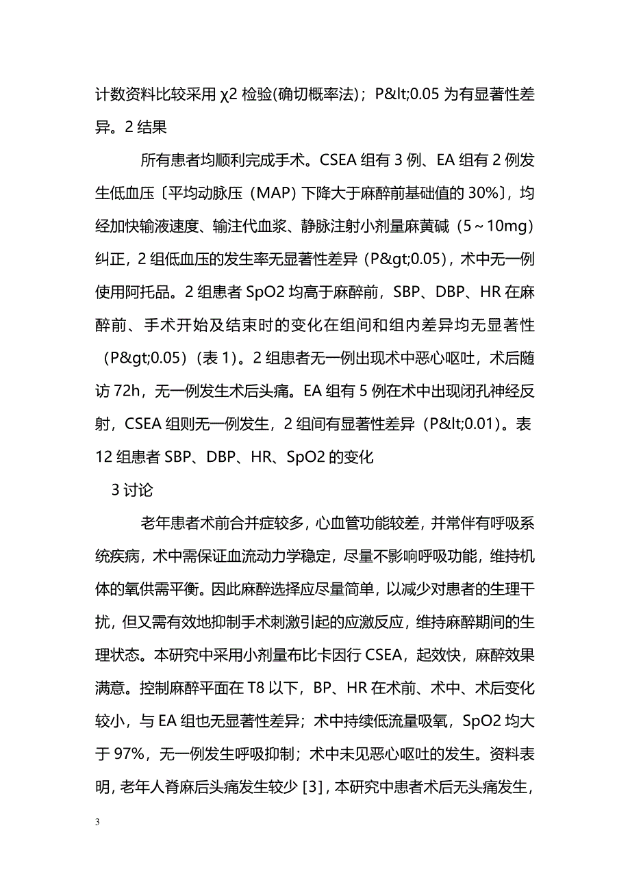 腰麻-硬膜外联合麻醉在经尿道前列腺电切术中的应用_第3页