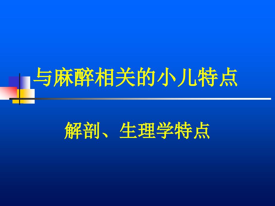 儿 科  麻  醉_第4页