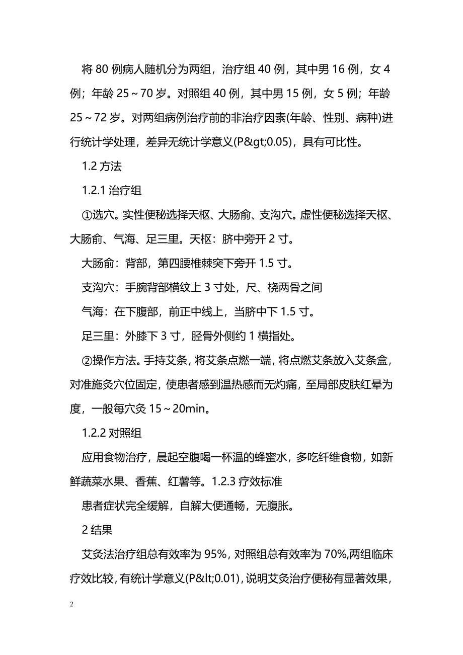 艾灸治疗便秘40 例的疗效观察_第2页