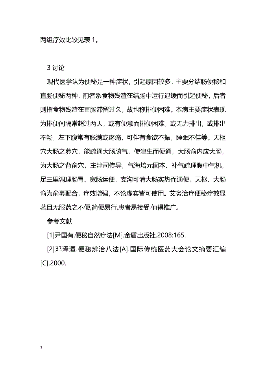 艾灸治疗便秘40 例的疗效观察_第3页