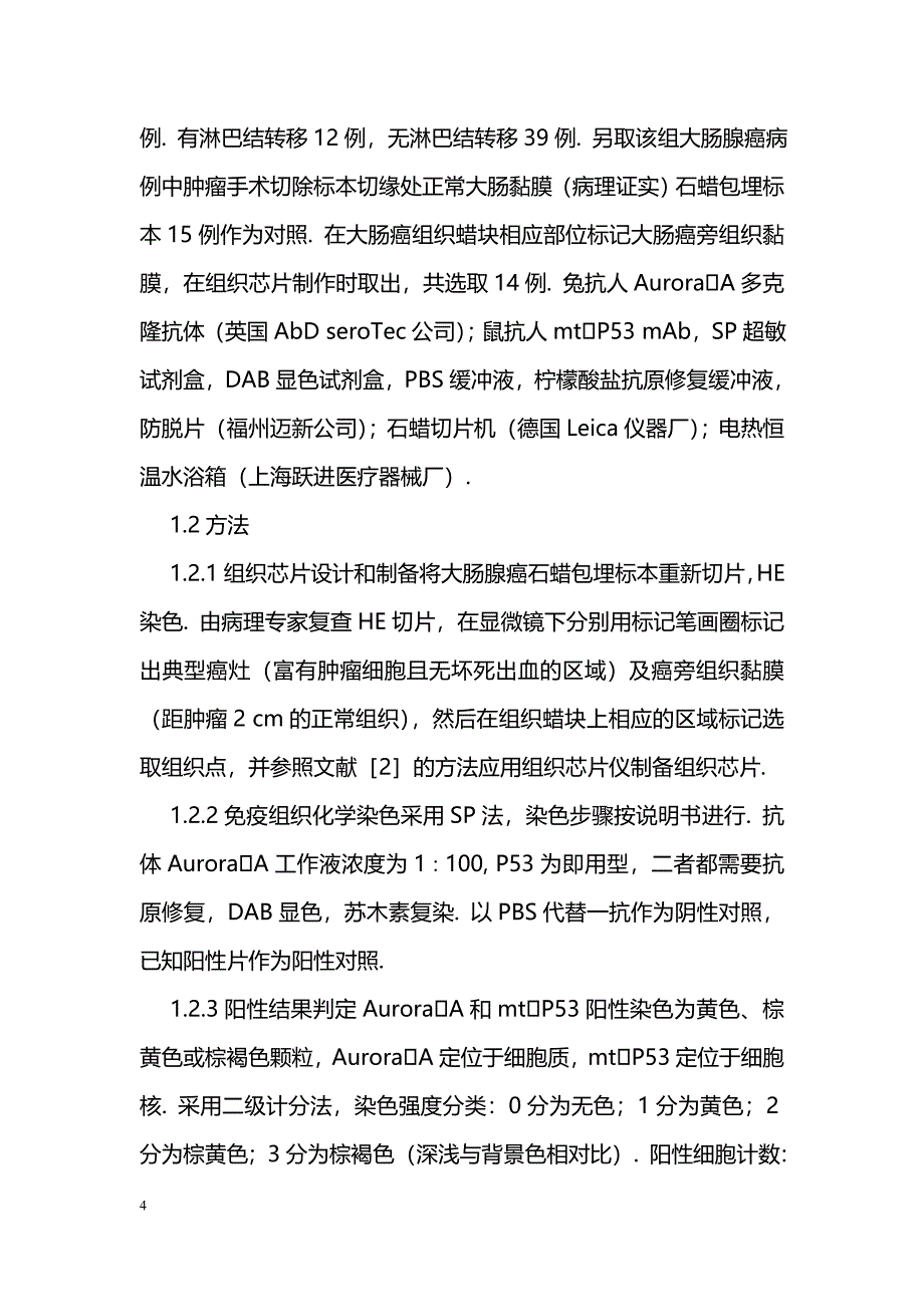 中心体相关激酶Aurora A和mt P53在大肠癌中的表达及意义_第4页