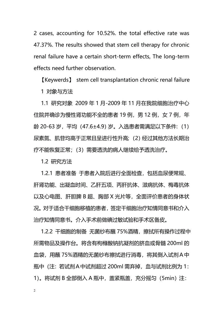 脐带血干细胞治疗慢性肾功能不全19例近期疗效分析_第2页