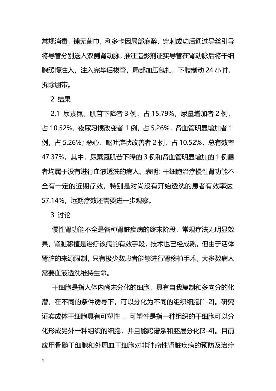 脐带血干细胞治疗慢性肾功能不全19例近期疗效分析_第5页