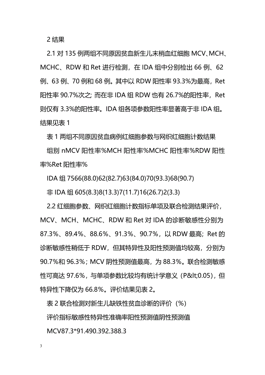 末梢血红细胞参数和网织红细胞计数对新生儿缺铁性贫血的临床指导价值_第3页