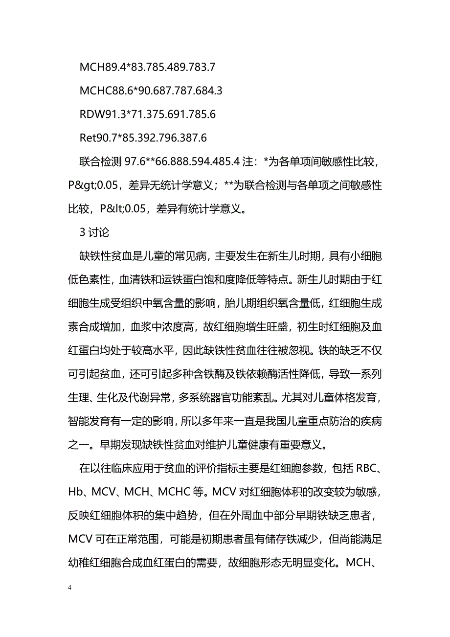 末梢血红细胞参数和网织红细胞计数对新生儿缺铁性贫血的临床指导价值_第4页