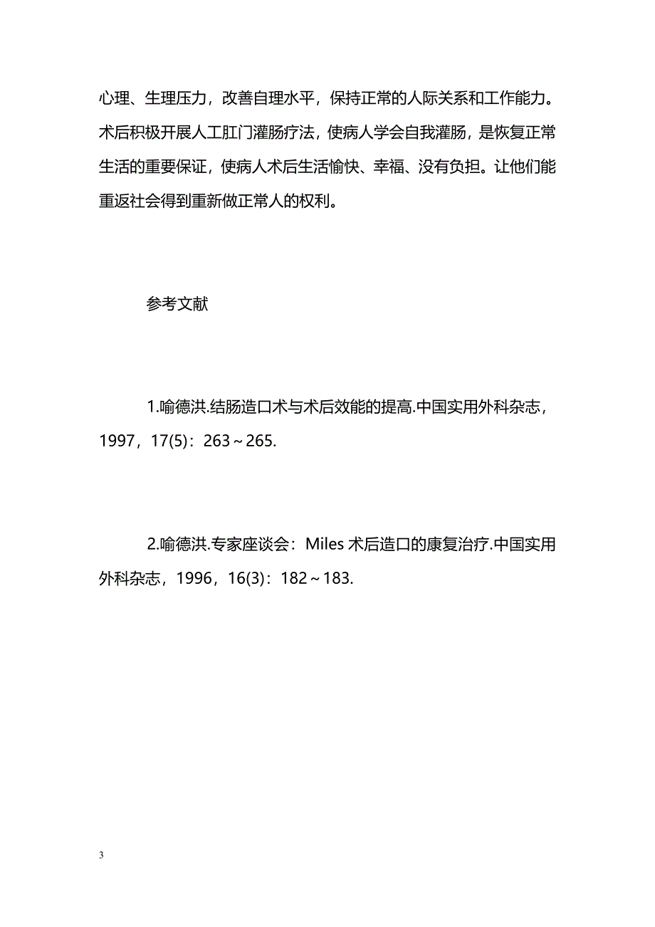 人工肛门病人心理障碍的治疗与护理 _第3页