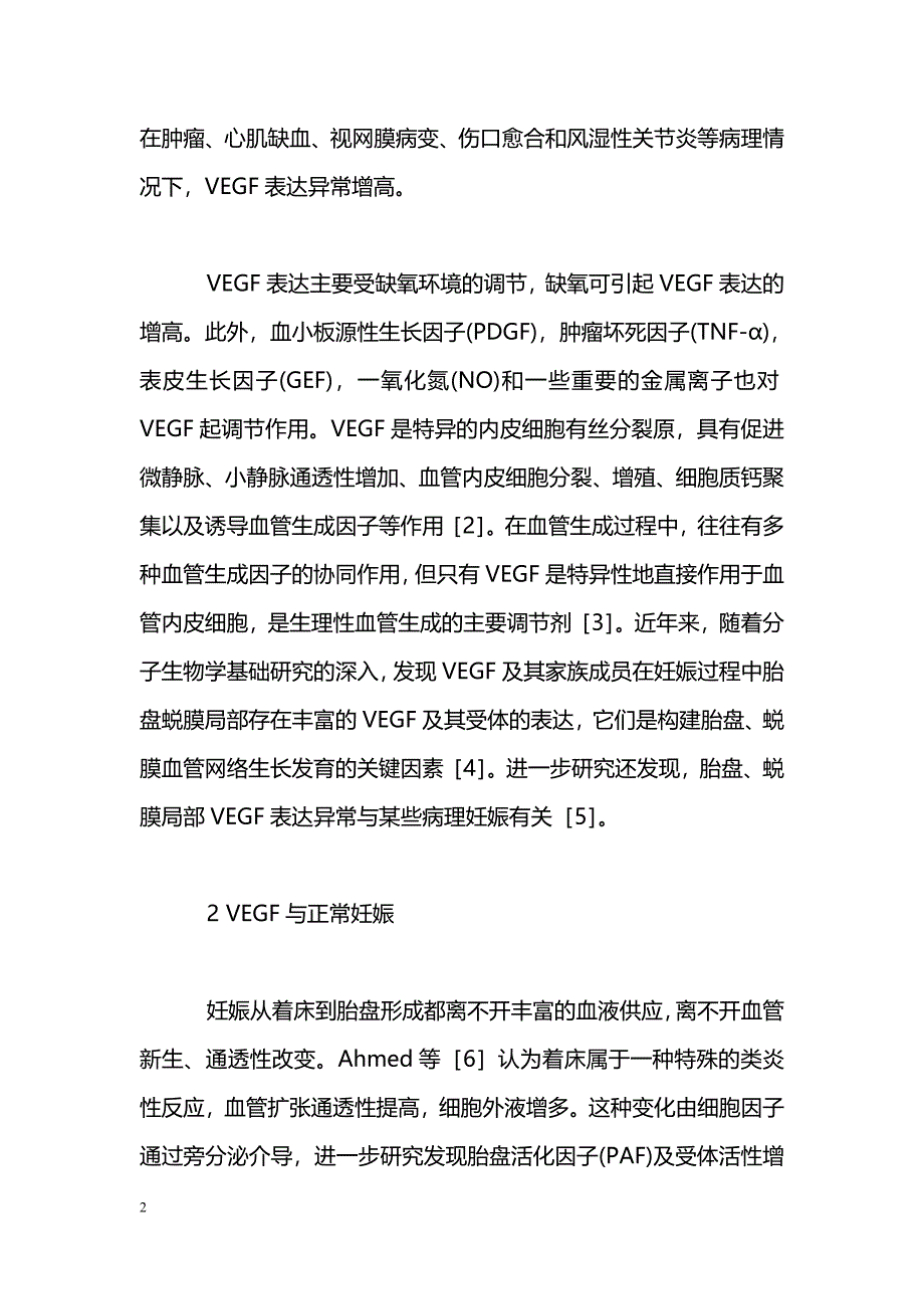 血管内皮生长因子与妊娠及流产的研究进展_第2页