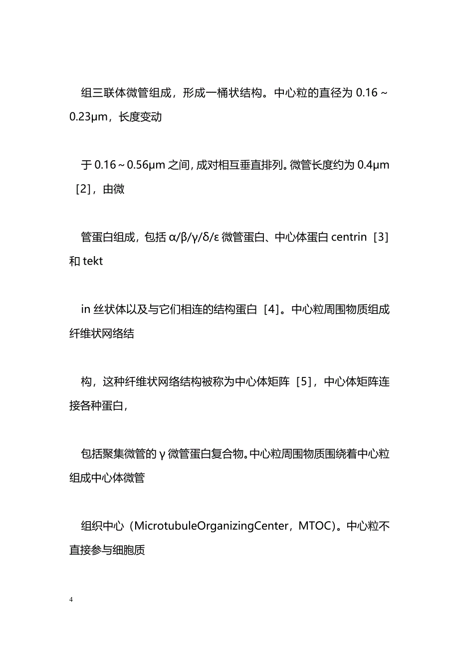 中心体异常与恶性肿瘤发生相关性研究的回顾与展望_第4页