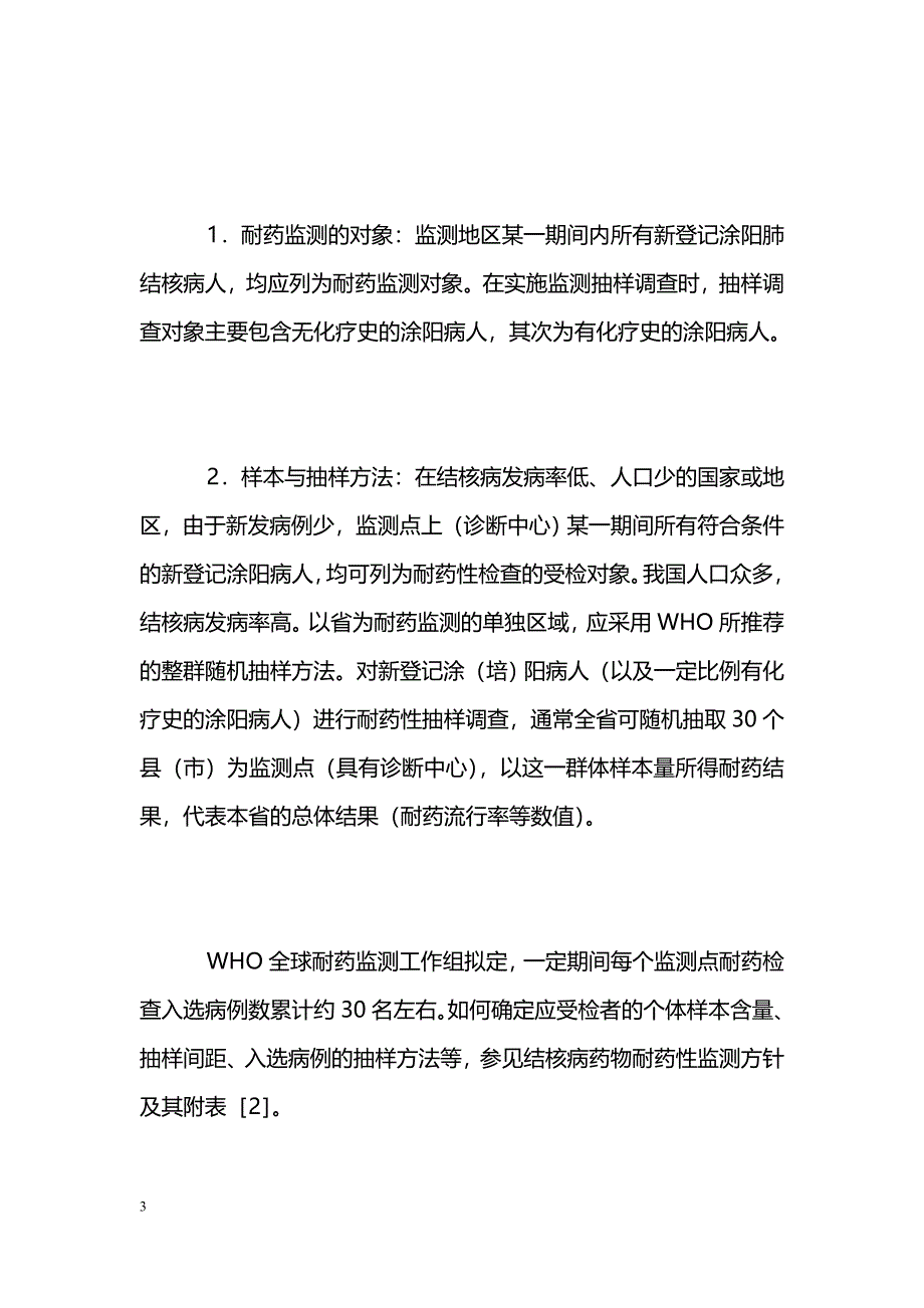 结核病耐药监测述略 _第3页