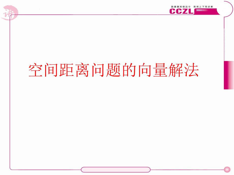 利用空间向量解决空间距离问题_第1页