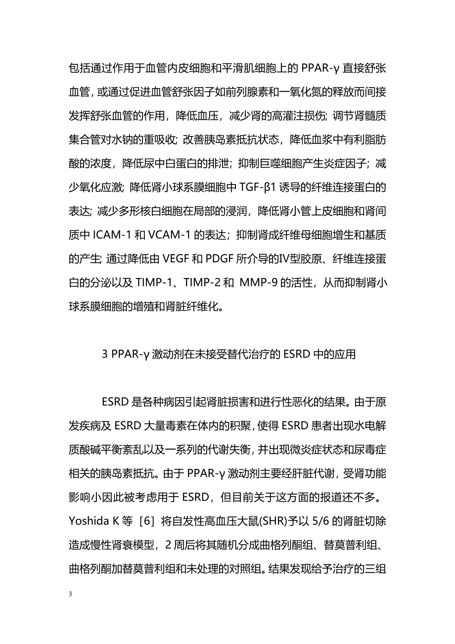 过氧化物酶体增殖物激活受体γ激动剂与终末期肾脏病_第3页