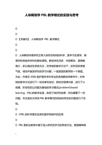 人体解剖学PBL教学模式的实践与思考