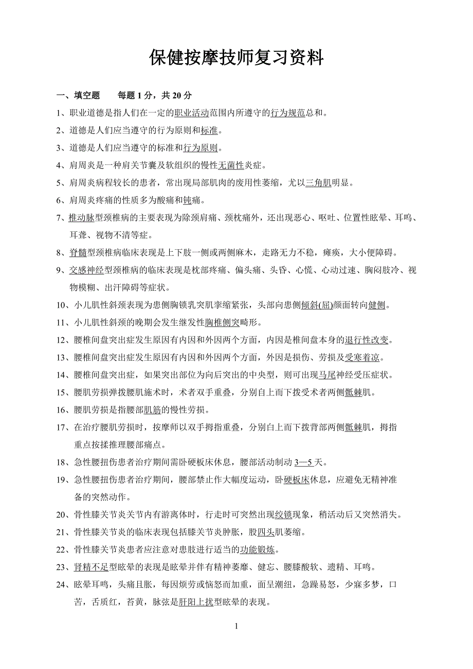 保健按摩技师复习资料_第1页