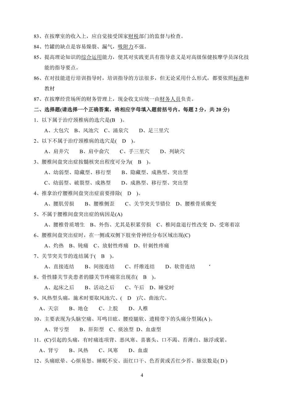 保健按摩技师复习资料_第4页